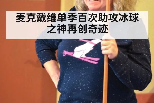 麦克戴维单季百次助攻冰球之神再创奇迹