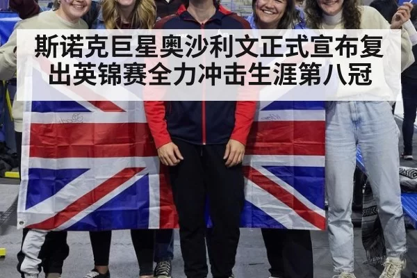 斯诺克巨星奥沙利文正式宣布复出英锦赛全力冲击生涯第八冠