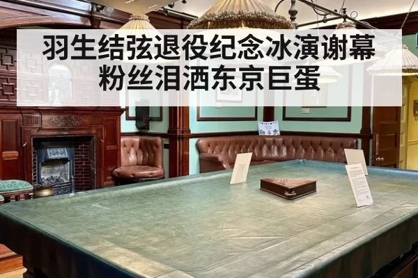 羽生结弦退役纪念冰演谢幕粉丝泪洒东京巨蛋