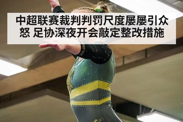 中超联赛裁判判罚尺度屡屡引众怒 足协深夜开会敲定整改措施