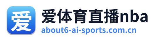 爱体育直播nba Logo